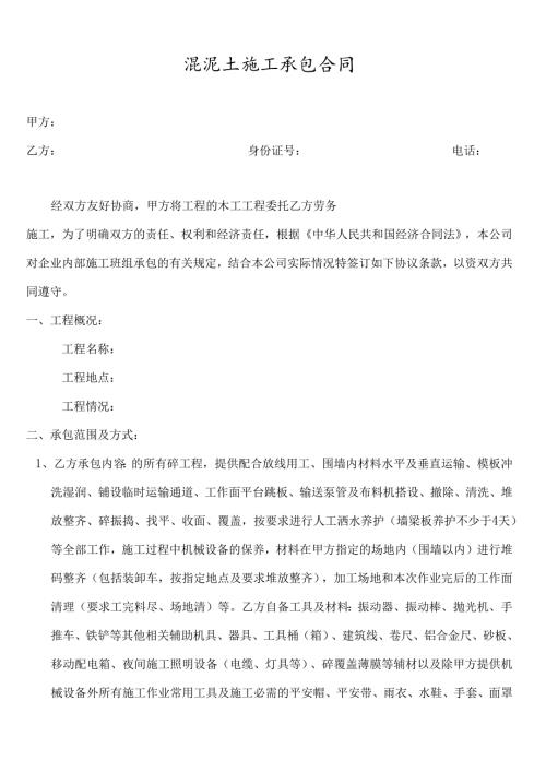 混泥土施工承包合同.docx
