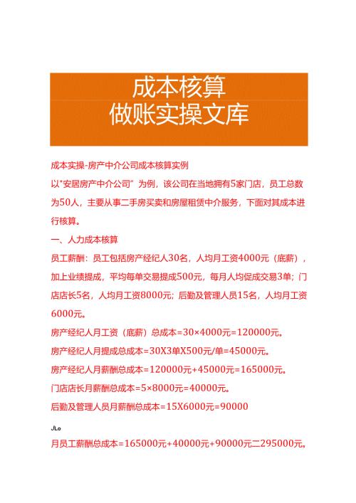 成本实操-房产中介公司成本核算实例.docx