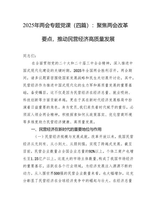 2025年两会专题党课(四篇)：聚焦两会改革要点推动民营经济高质量发展.docx