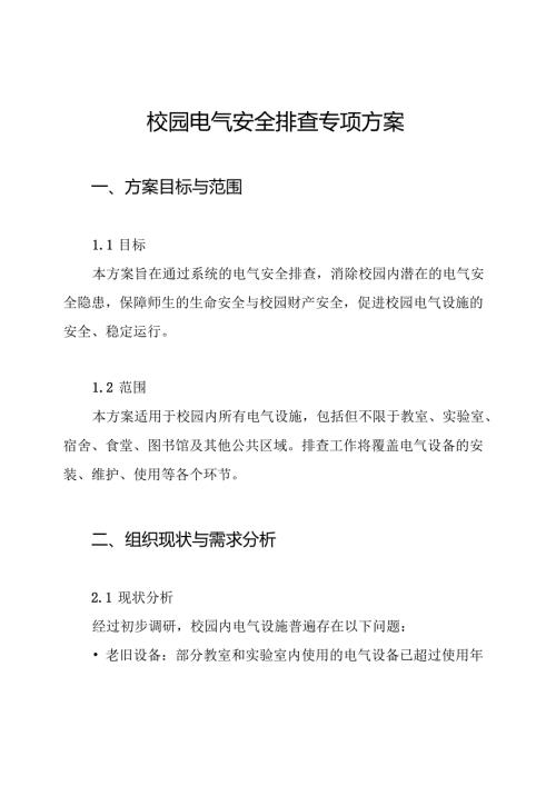 校园电气安全排查专项方案.docx