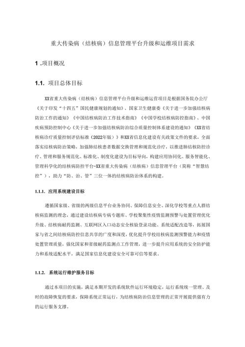 重大传染病（结核病）信息管理平台升级和运维项目需求.docx