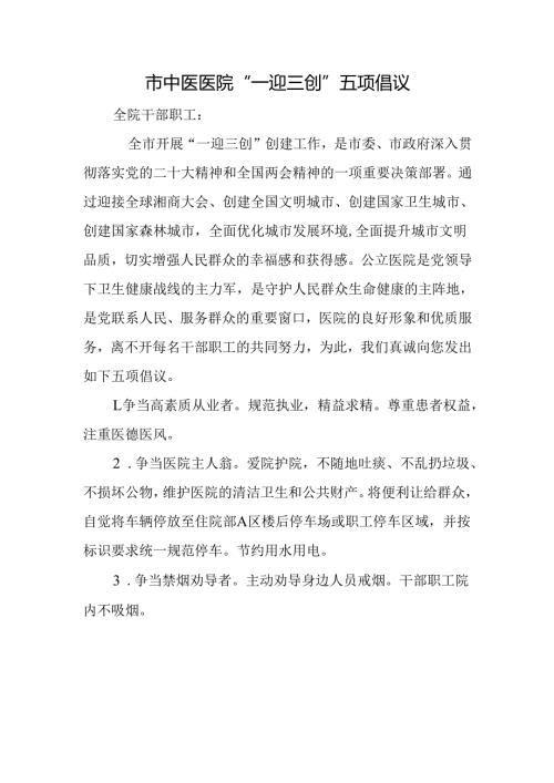 市中医医院“一迎三创”五项倡议.docx