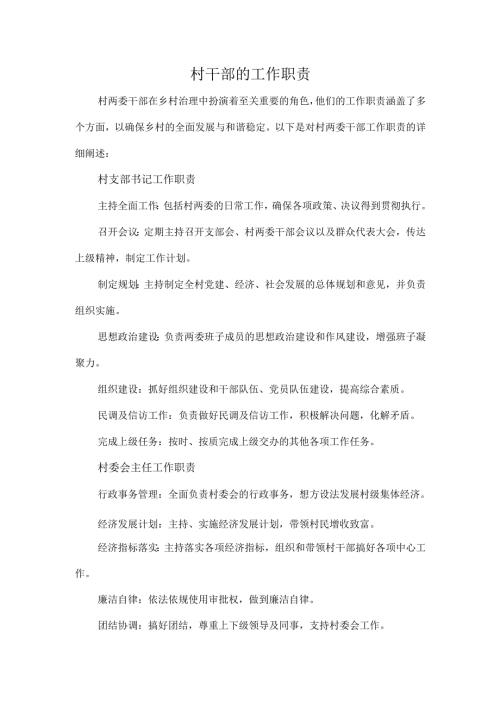 村干部的工作职责.docx