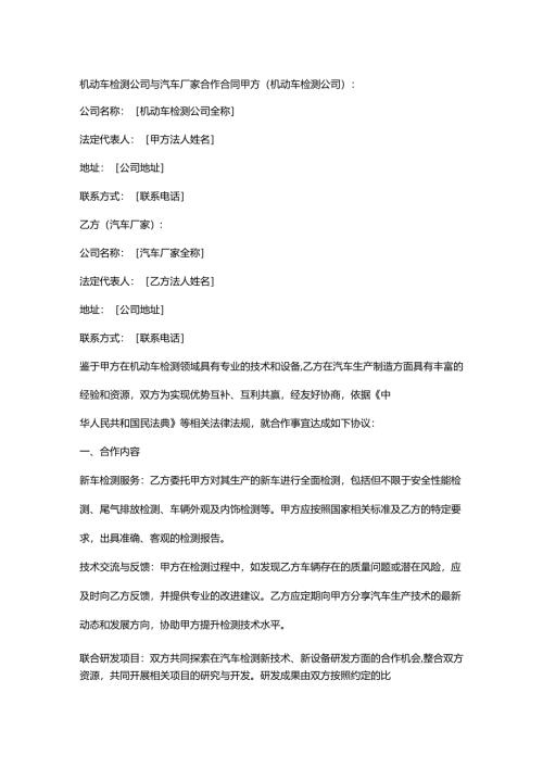 机动车检测公司与汽车厂家合作合同.docx