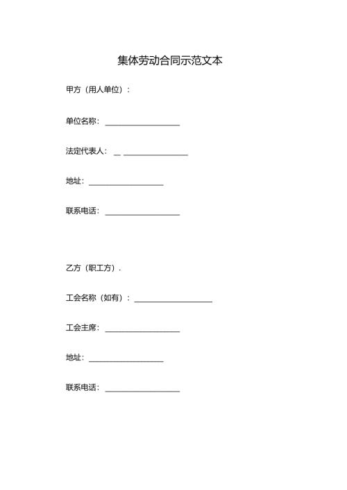集体劳动合同示范文本.docx