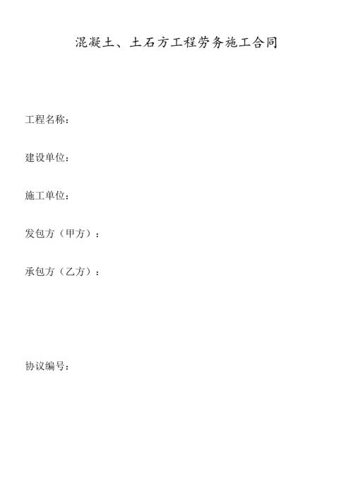 混凝土修改工程劳务施工合同.docx