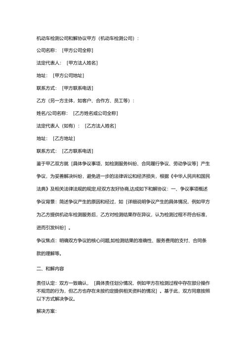机动车检测公司和解协议.docx
