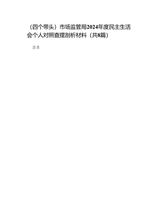 （四个带头）市场监管局2024年度民主生活会个人对照查摆剖析材料（精选8篇）.docx