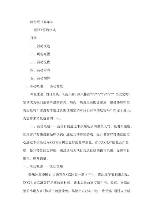 缤纷夏日嘉年华房地产夏季暖场活动暨XXX签约仪式策划案.docx