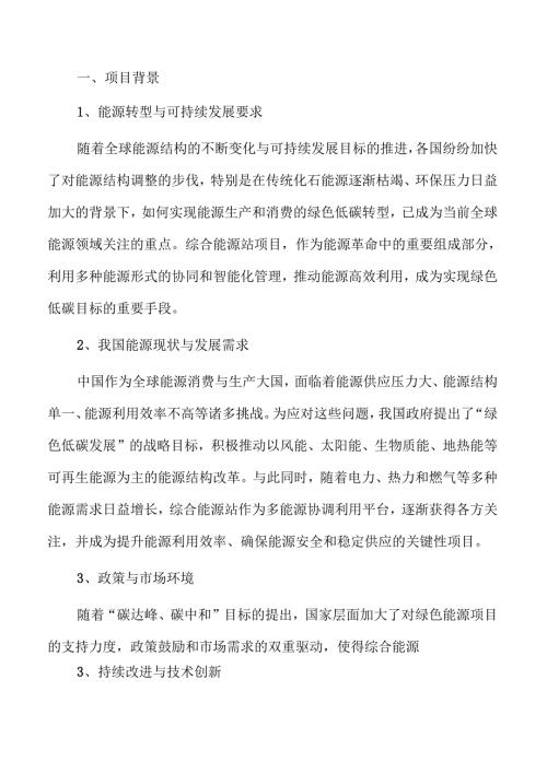 智慧能源系统项目可行性研究报告.docx