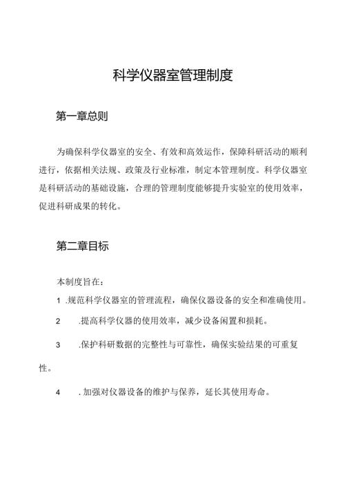 科学仪器室管理制度.docx