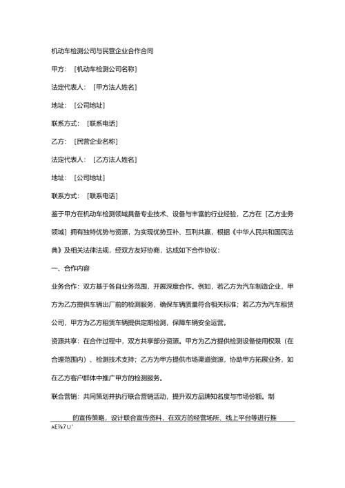 机动车检测公司与民营企业合作合同.docx