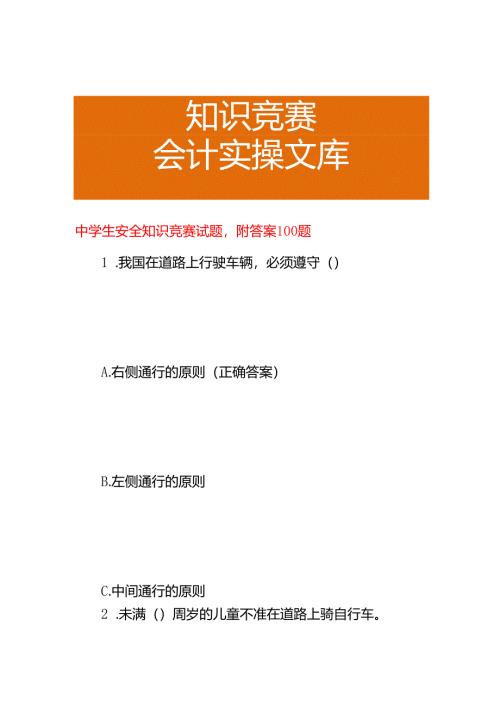 中学生安全知识竞赛试题附答案.docx