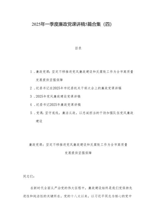 2025年一季度廉政党课讲稿5篇合集（四）.docx