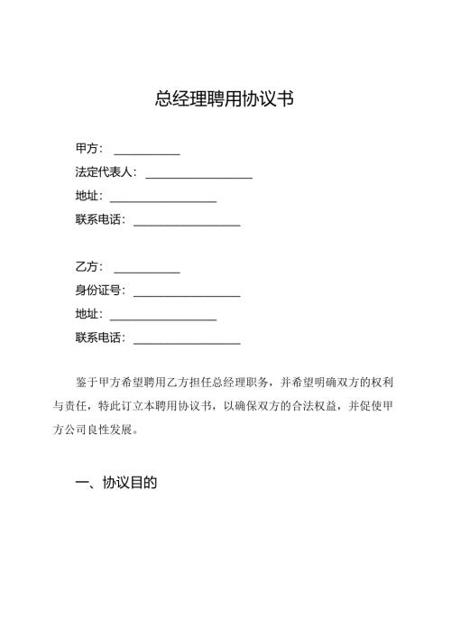 总经理聘用协议书.docx