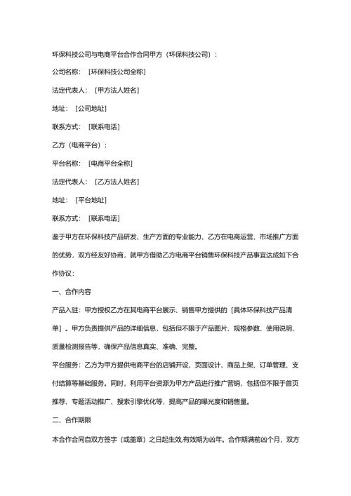 环保科技公司与电商平台合作合同.docx