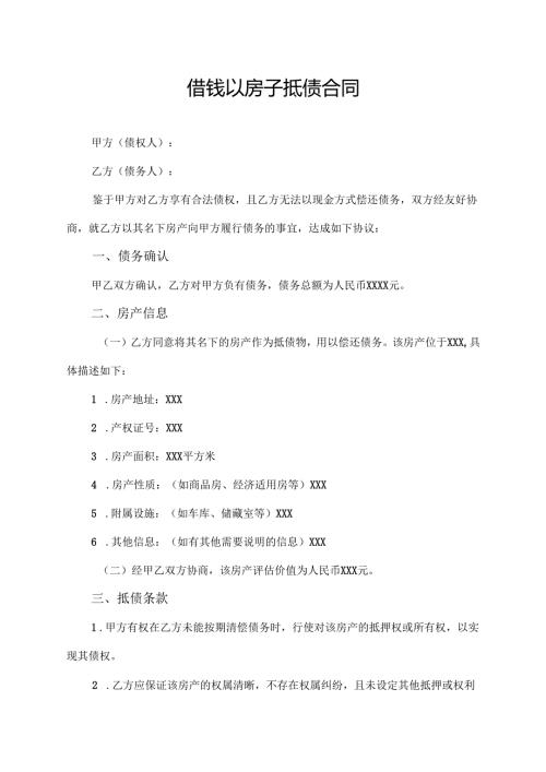 借钱以房子抵债合同协议模板.docx
