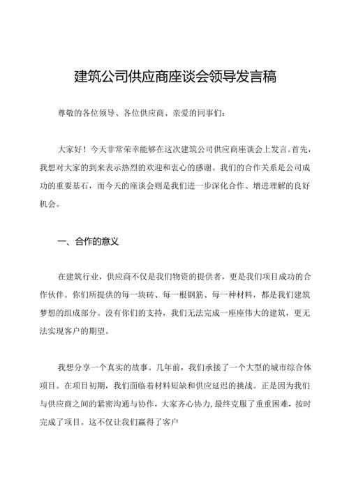 建筑公司供应商座谈会领导发言稿.docx