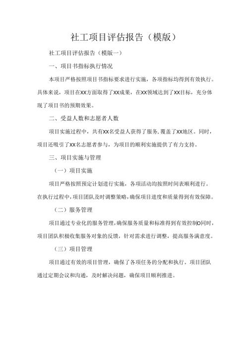 社工项目评估报告（模版）.docx