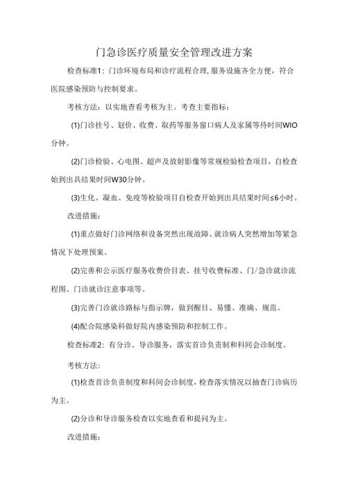 门急诊医疗质量安全管理改进方案.docx