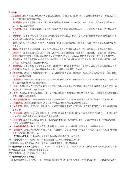 货币银行学汇总.docx