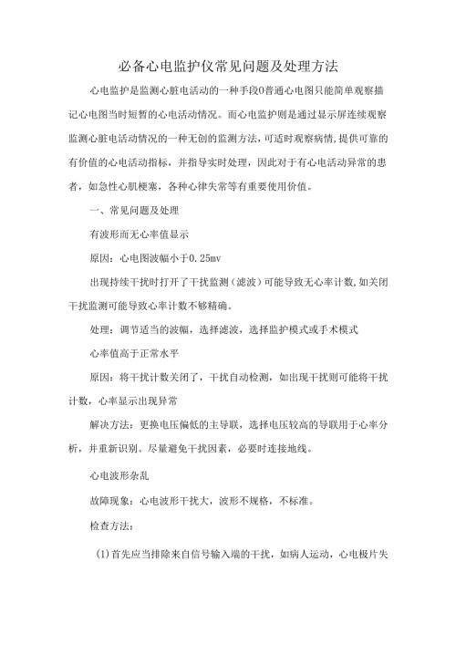 必备心电监护仪常见问题及处理方法.docx