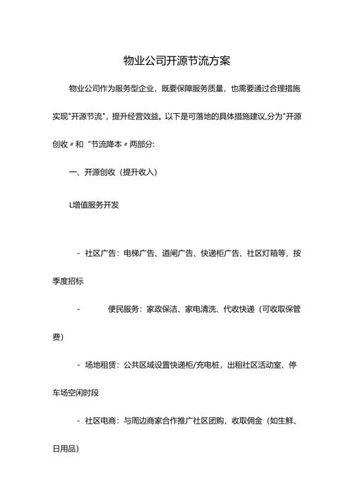 物业公司开源节流方案.docx