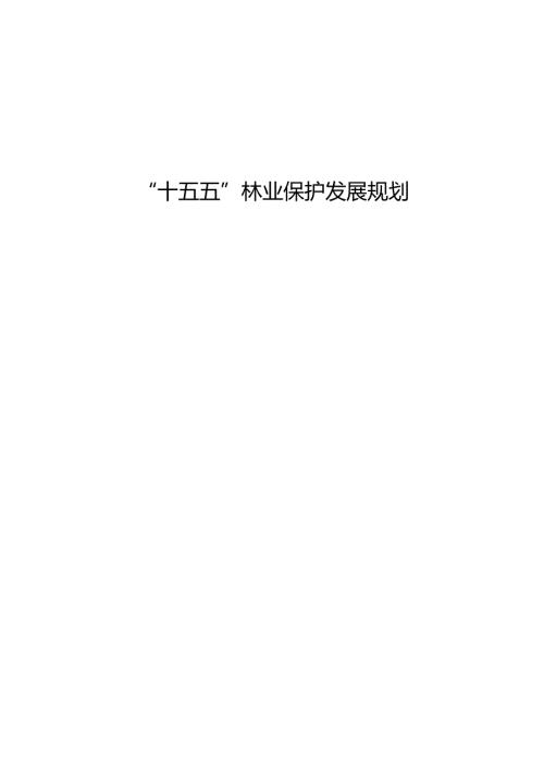 “十五五”林业保护发展规划.docx