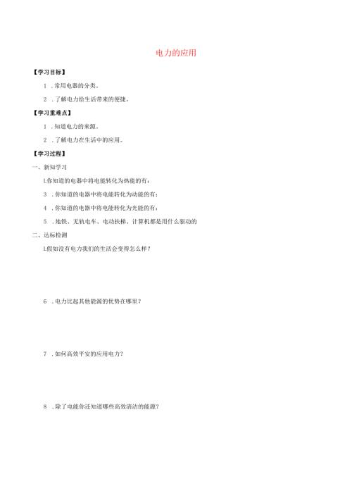 七年级科学上册9.1.1电力的应用学案无答案牛津上海版.docx
