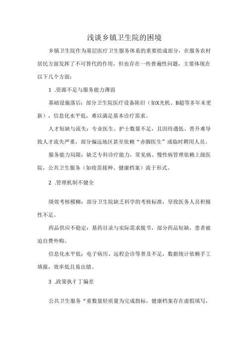 浅谈乡镇卫生院的困境.docx