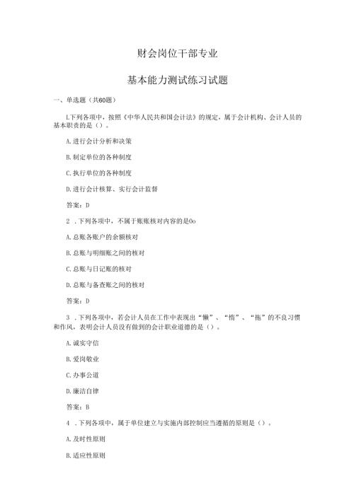 财会岗位干部专业基本能力测试练习试题含答案.docx