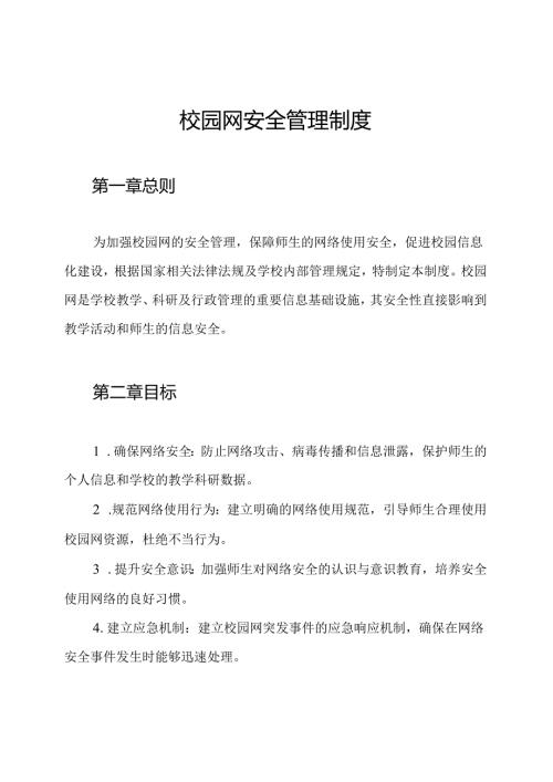 校园网安全管理制度.docx