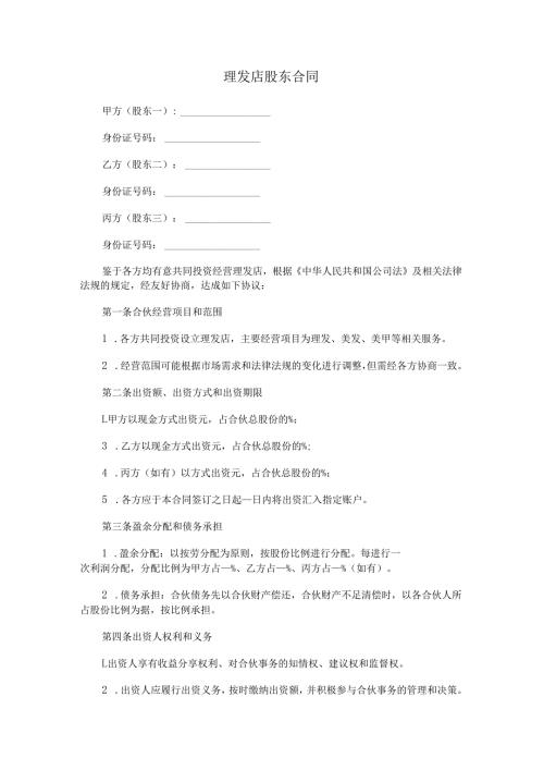 理发店股东合同.docx