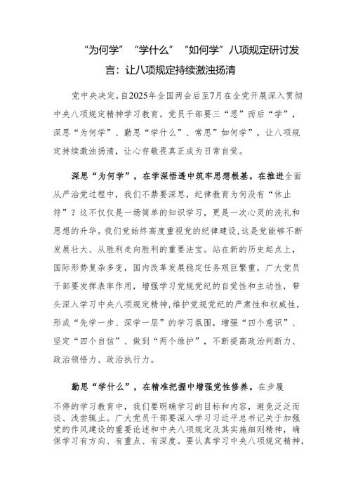 “为何学”“学什么”“如何学”八项规定研讨交流发言材料.docx