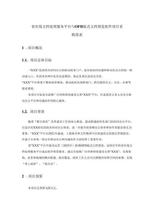 省在线文档处理服务平台与OFD版式文档预览软件项目采购需求.docx