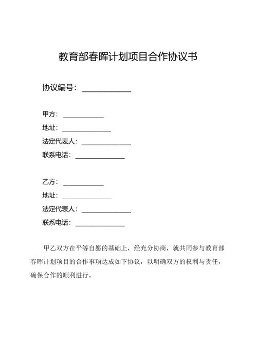 教育部春晖计划项目合作协议书.docx