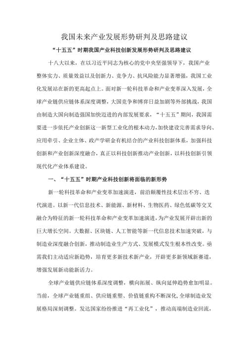 我国未来产业发展形势研判及思路建议.docx