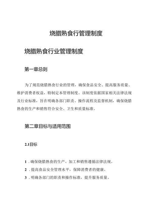 烧腊熟食行管理制度.docx