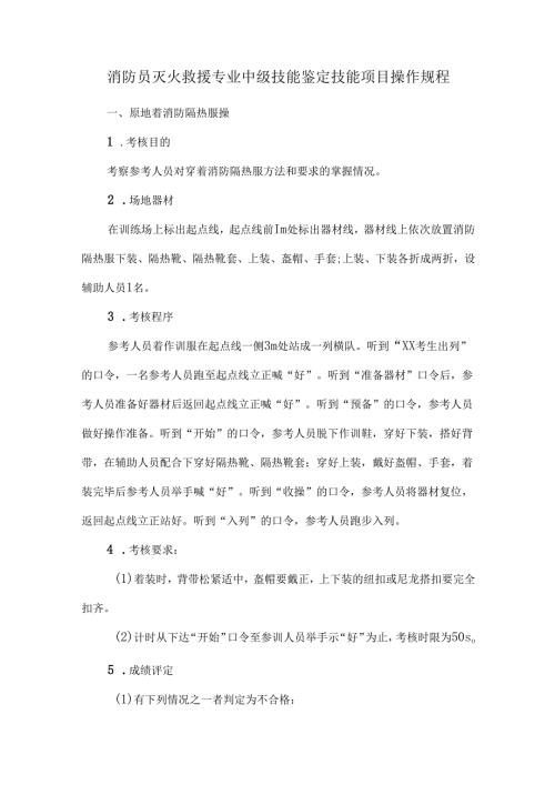 消防员灭火救援专业中级技能鉴定技能项目操作规程.docx