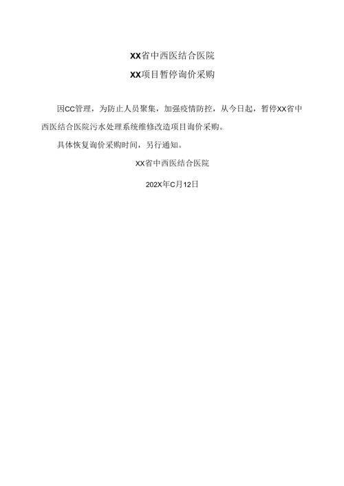 XX省中西医结合医院XX项目暂停询价采购（2025年）.docx