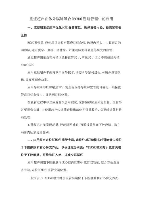 重症超声在体外膜肺氧合(ECMO)管路管理中的应用.docx