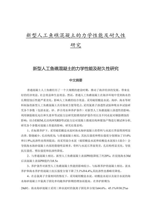 新型人工鱼礁混凝土的力学性能及耐久性研究.docx