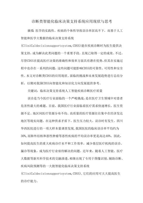 诊断类智能化临床决策支持系统应用现状与思考.docx