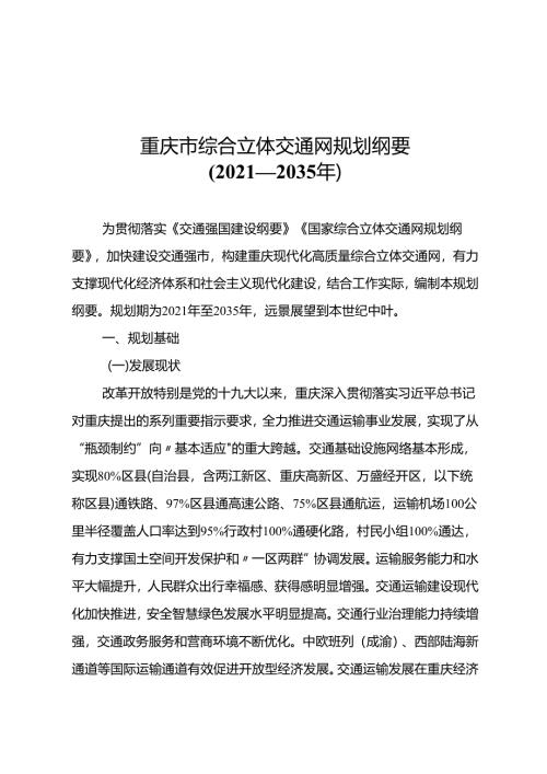 重庆市综合立体交通网规划纲要（2021—2035年）.docx
