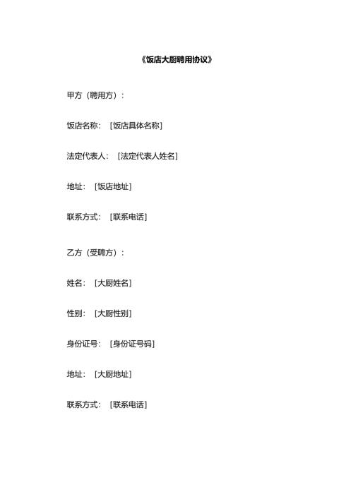 饭店大厨聘用协议.docx