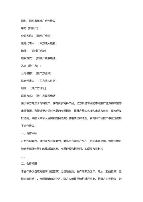 饲料厂饲料市场推广合作协议.docx