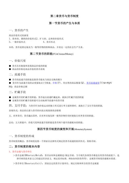 货币银行学(讲义).docx