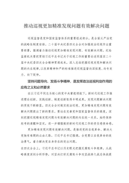 推动巡视更加精准发现问题有效解决问题.docx