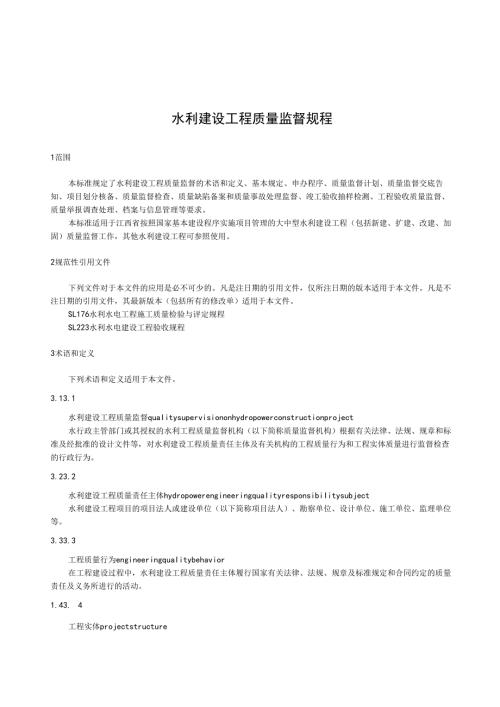 水利建设工程质量监督规程(江西省2018版).docx