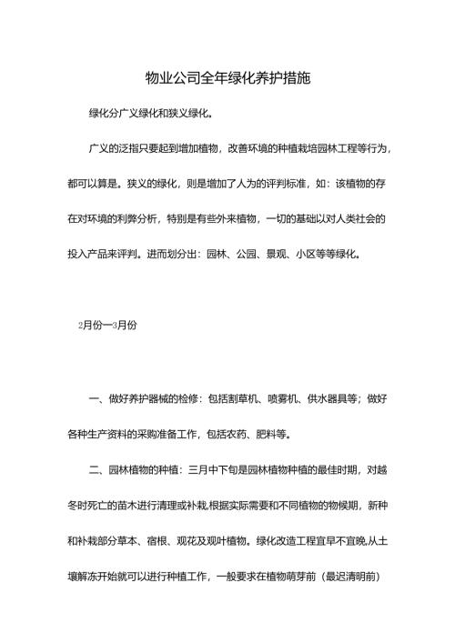 物业公司全年绿化养护措施.docx